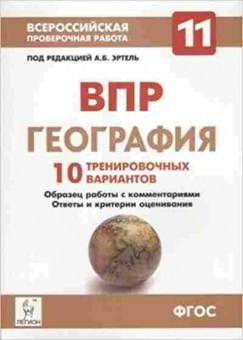 Книга ВПР География 11кл. Эртель А.Б.,Сушко К.С., б-45, Баград.рф